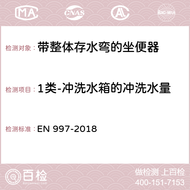 1类-冲洗水箱的冲洗水量 EN 997-2018 带整体存水弯的坐便器  5.7.5.1