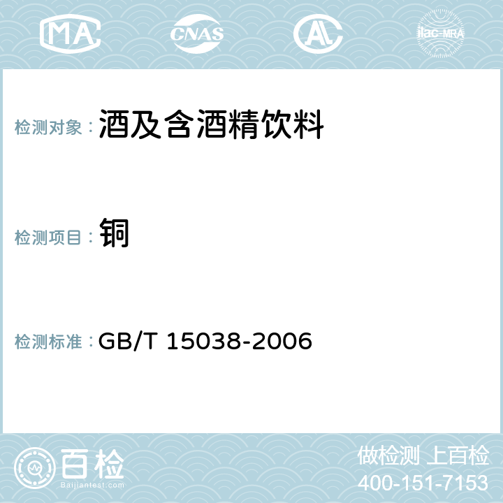 铜 葡萄酒、果酒通用分析方法 GB/T 15038-2006