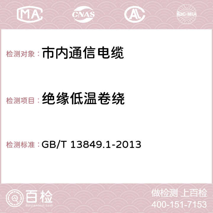 绝缘低温卷绕 GB/T 13849.1-2013 聚烯烃绝缘聚烯烃护套市内通信电缆 第1部分:总则