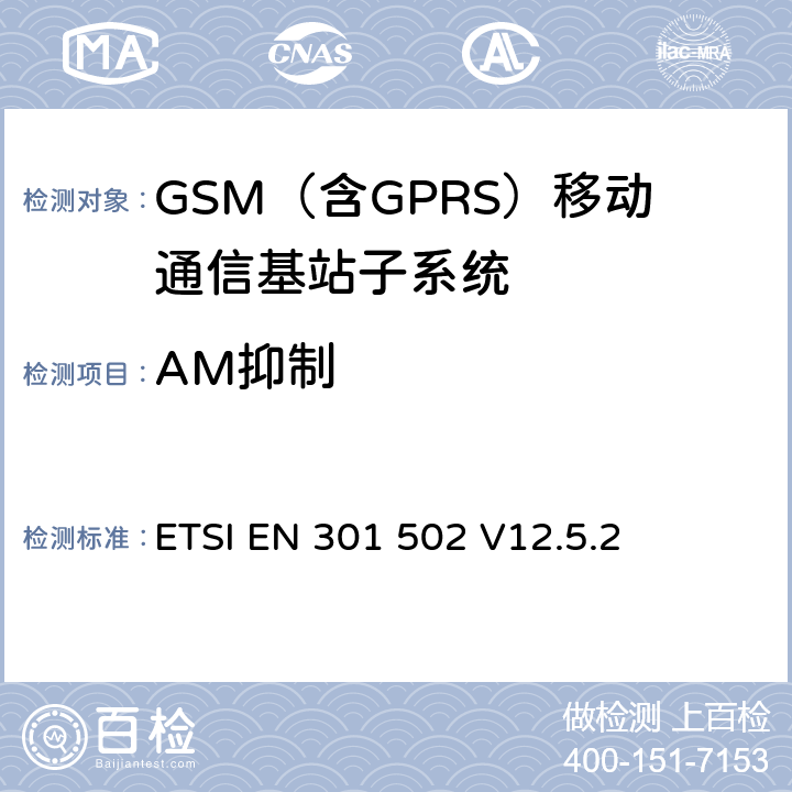 AM抑制 全球移动通信系统（GSM）； 基站（BS）设备;涵盖2014/53 / EU指令第3.2条基本要求的协调标准 ETSI EN 301 502 V12.5.2 5.3.14