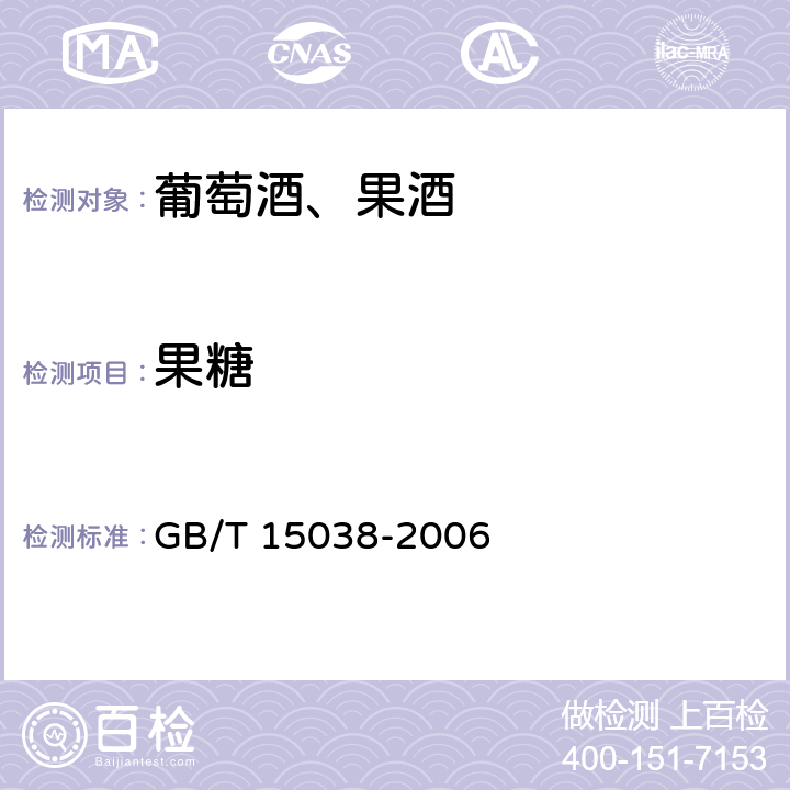 果糖 葡萄酒、果酒通用分析方法 GB/T 15038-2006 附录D