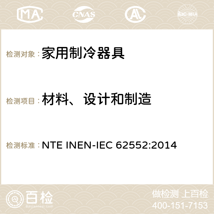 材料、设计和制造 家用制冷器具 性能和试验方法 NTE INEN-IEC 62552:2014 第5章