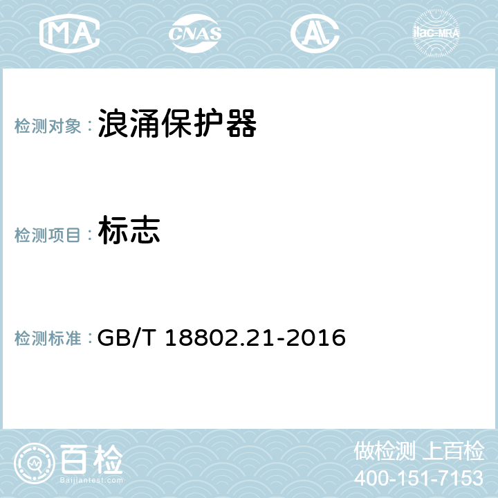 标志 低压电涌保护器第21部分:电信和信号网络的电涌保护器(SPD)——性能要求和试验方法 GB/T 18802.21-2016 6.1.2