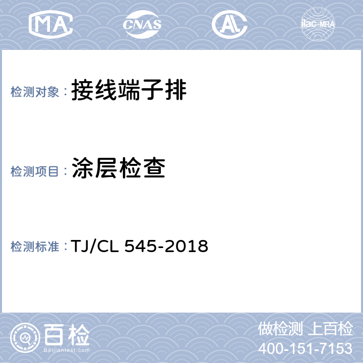 涂层检查 铁道客车车端集控分线箱暂行技术条件 TJ/CL 545-2018 6.1.2