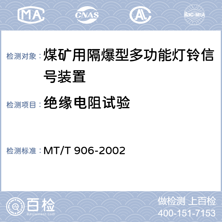 绝缘电阻试验 煤矿用隔爆型多功能灯铃信号装置 MT/T 906-2002 5.5