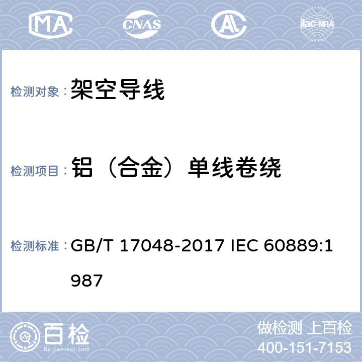 铝（合金）单线卷绕 架空绞线用硬铝线 GB/T 17048-2017 IEC 60889:1987 11.2