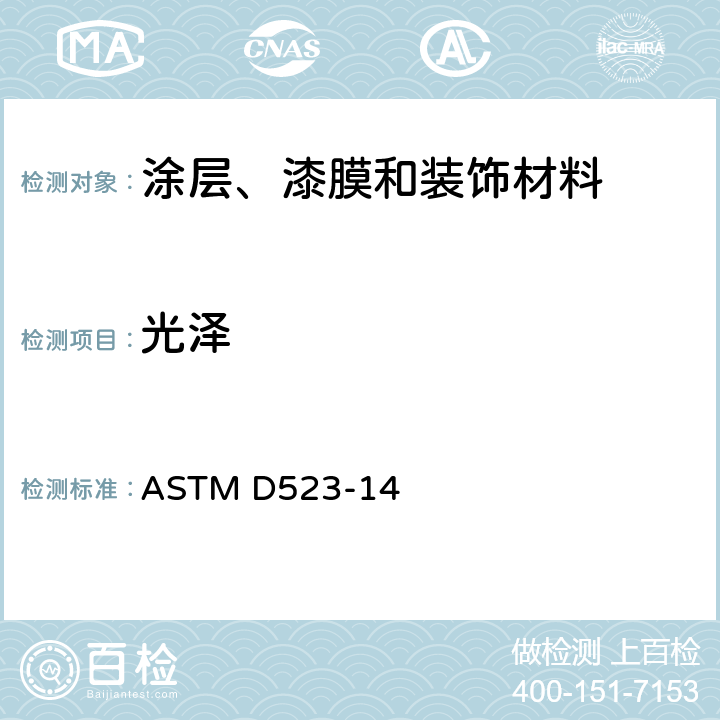光泽 镜面光泽的测量方法 ASTM D523-14