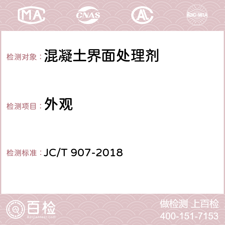 外观 《混凝土界面处理剂》 JC/T 907-2018 7.5