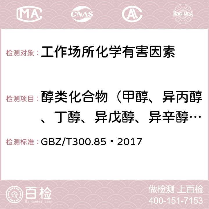 醇类化合物（甲醇、异丙醇、丁醇、异戊醇、异辛醇、糠醇、二丙酮醇、丙烯醇、乙二醇、氯乙醇、二氯丙醇和1 -甲氧基-2-丙醇） 工作场所空气有毒物质测定 第85部分：丁醇、戊醇和丙烯醇 GBZ/T300.85—2017 5