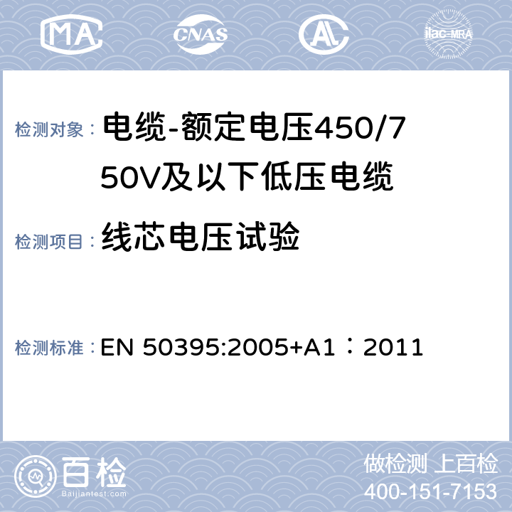 线芯电压试验 低压电缆电气试验方法 EN 50395:2005+A1：2011 7