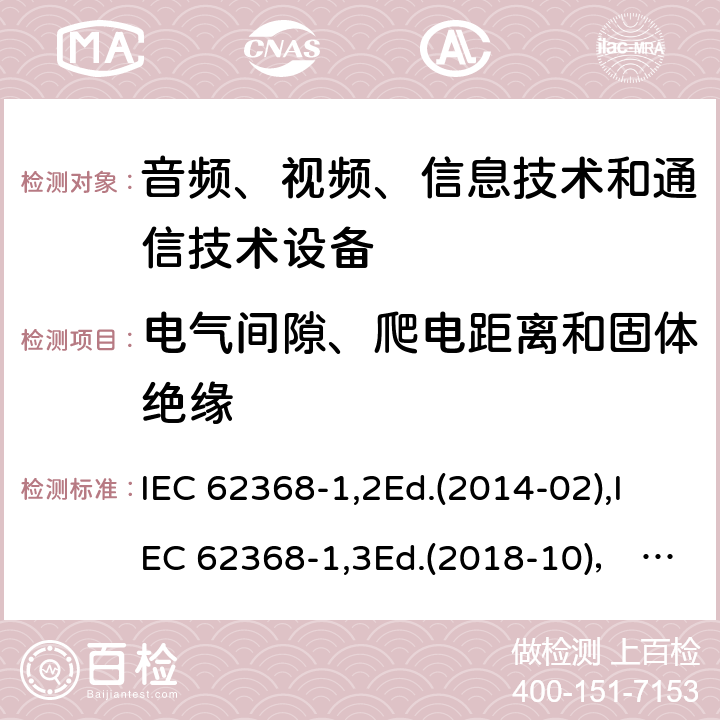 电气间隙、爬电距离和固体绝缘 音频、视频、信息技术和通信技术设备第1部分：安全要求 IEC 62368-1,2Ed.(2014-02),IEC 62368-1,3Ed.(2018-10)， EN62368-1 (2014) +A11（2017-01）, EN IEC 62368-1:2020+A11:2020,J62368-1 (2020) 5.4.2,5.4.3,5.4.4