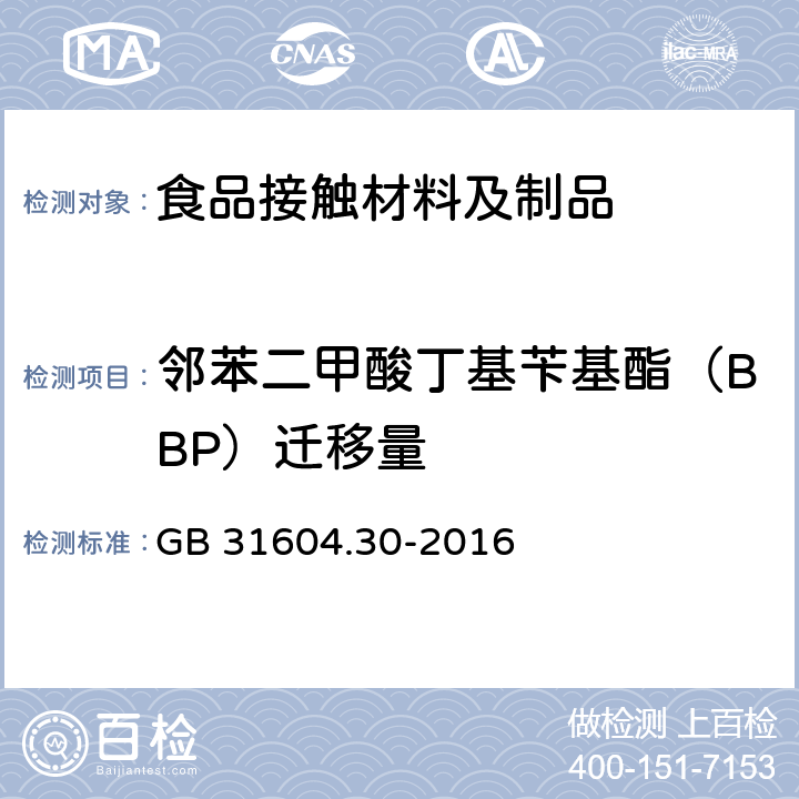 邻苯二甲酸丁基苄基酯（BBP）迁移量 食品安全国家标准 食品接触材料及制品 邻苯二甲酸酯的测定和迁移量的测定 GB 31604.30-2016