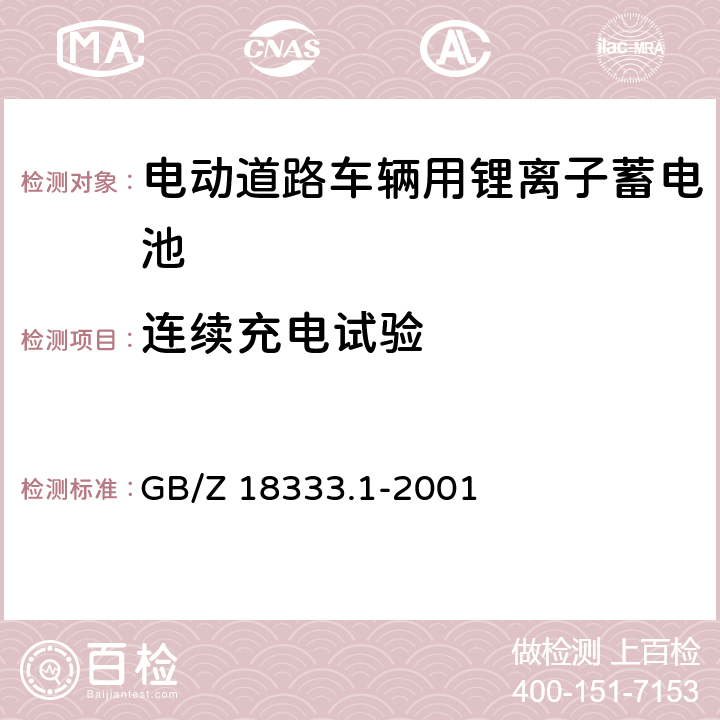 连续充电试验 电动道路车辆用锂离子蓄电池 GB/Z 18333.1-2001 5.12.1