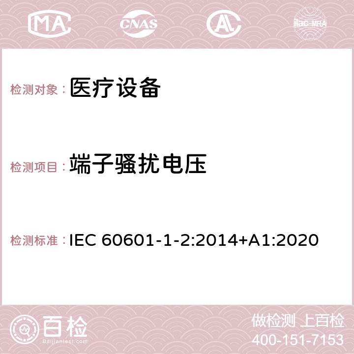 端子骚扰电压 医用电气设备 第1-2部分:安全通用要求 并列标准:电磁兼容 要求和试验 IEC 60601-1-2:2014+A1:2020 7