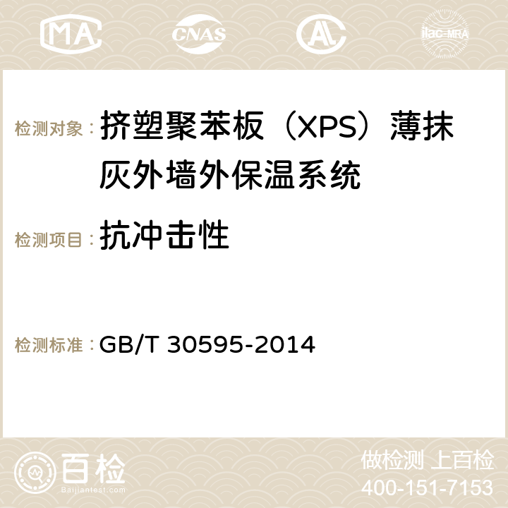 抗冲击性 挤塑聚苯板（XPS）薄抹灰外墙外保温系统材料 GB/T 30595-2014 6.3.4