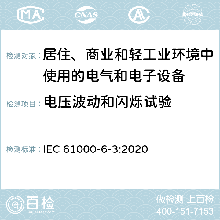 电压波动和闪烁试验 电磁兼容-第6-3部分：通用标准-居住、商业和轻工业环境中的发射 IEC 61000-6-3:2020 7