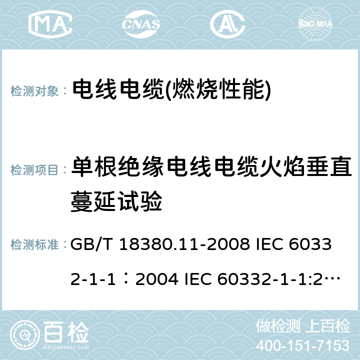 单根绝缘电线电缆火焰垂直蔓延试验 电缆和光缆在火焰条件下的燃烧试验 第11部分：单根绝缘电线电缆火焰垂直蔓延试验 试验装置 GB/T 18380.11-2008 IEC 60332-1-1：2004 IEC 60332-1-1:2015 AS/NZS IEC 60332.1.1:2017 SANS 60332-1-1：2005