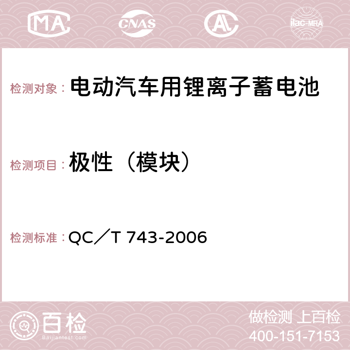 极性（模块） 电动汽车用锂离子蓄电池 QC／T 743-2006 5.2.2，6.3.2