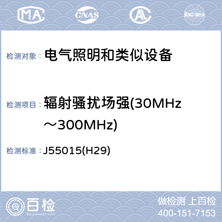 辐射骚扰场强(30MHz～300MHz) 电气照明和类似设备的无线电骚扰特性的限值和测量方法 J55015(H29) 9