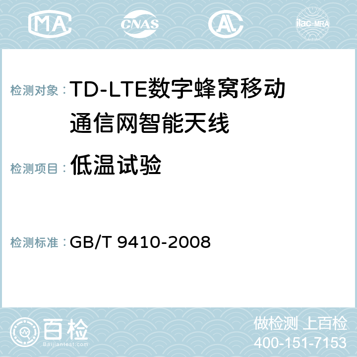 低温试验 移动通信天线通用技术规范 GB/T 9410-2008 5.4
