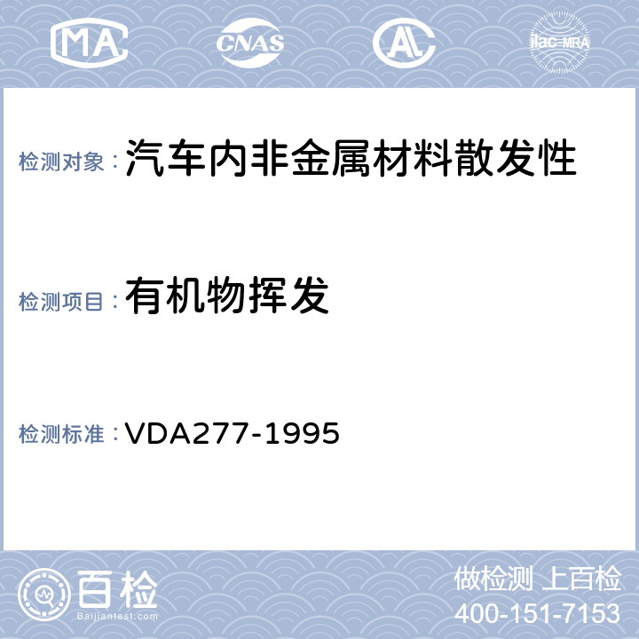 有机物挥发 汽车内非金属材料的挥发性有机化合物释放量的测试（德国汽车行业标准） VDA277-1995