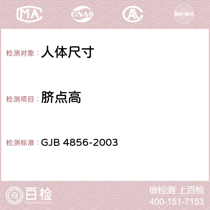 脐点高 中国男性飞行员身体尺寸 GJB 4856-2003 B.2.8　