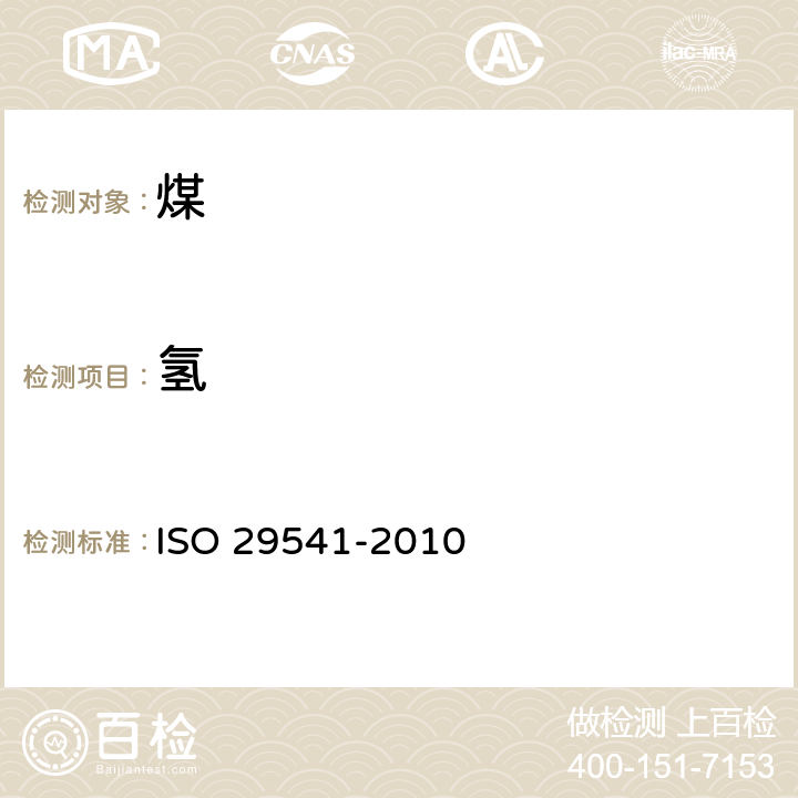 氢 固体矿石燃料 总碳含量测定 仪器法 ISO 29541-2010