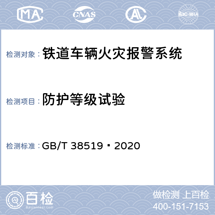 防护等级试验 机车车辆火灾报警系统 GB/T 38519—2020 7.16