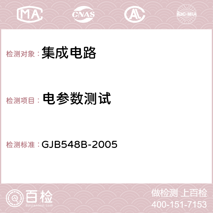 电参数测试 微电子器件试验方法和程序 GJB548B-2005 5004.2 3.5