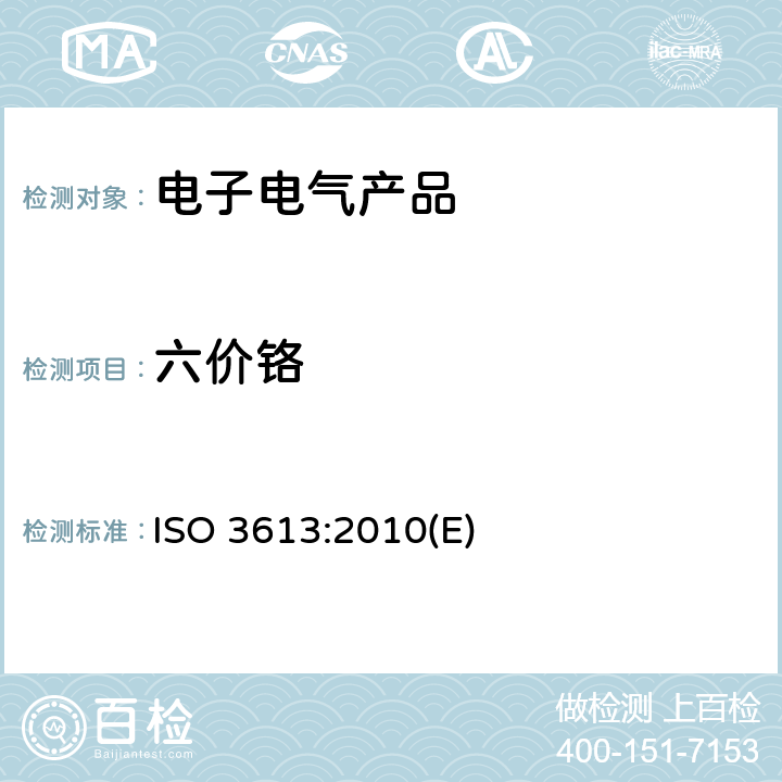 六价铬 金属及其他无机涂层 锌、镉、铝-锌合金和锌-铝合金的铬酸盐转化膜 试验方法 ISO 3613:2010(E)