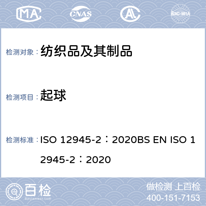 起球 纺织品 织物表面起球、起毛或消光性能的测定 第2部分 改型马丁代尔仪法 ISO 12945-2：2020BS EN ISO 12945-2：2020