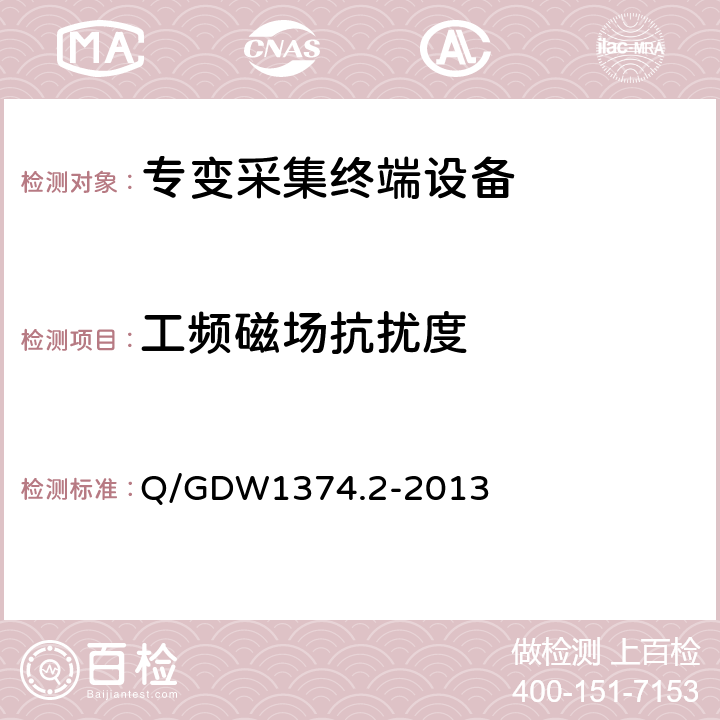 工频磁场抗扰度 电力用户用电信息采集系统技术规范 第2部分：集中抄表终端技术规范 Q/GDW1374.2-2013 4.10