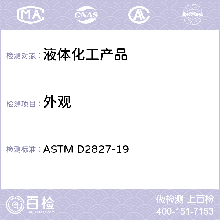 外观 苯乙烯单体规格标准 ASTM D2827-19