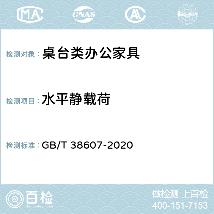 水平静载荷 办公家具 桌台类稳定性、强度和耐久性测试方法 GB/T 38607-2020 6.3