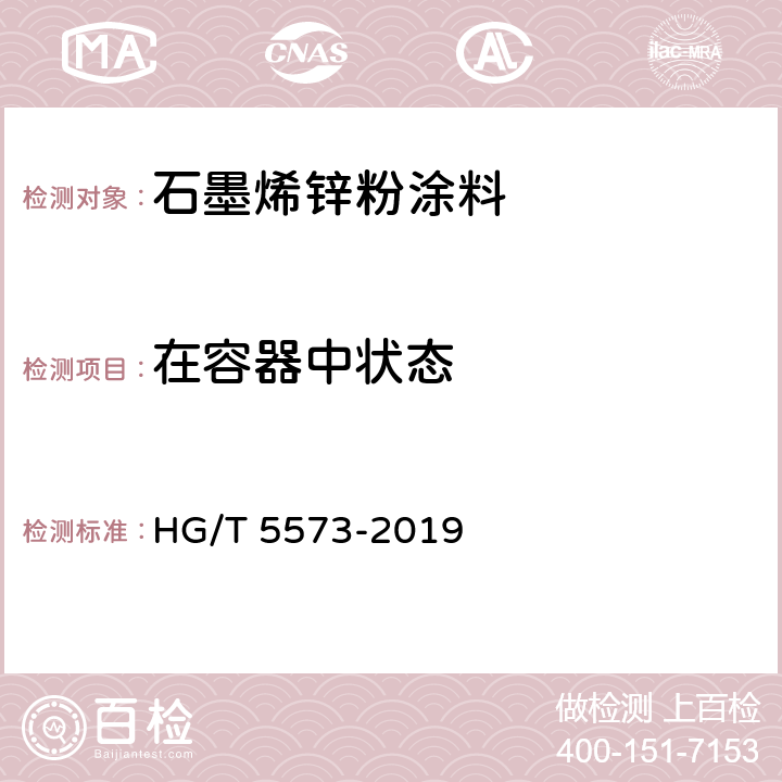 在容器中状态 《石墨烯锌粉涂料》 HG/T 5573-2019 6.4.2