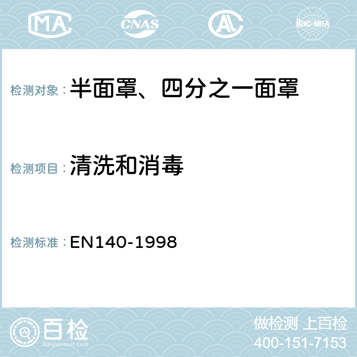 清洗和消毒 EN 140-1998 呼吸防护装备 半面罩、四分之一面罩——技术要求、测试方法及标识 EN140-1998 7.6