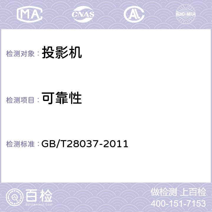 可靠性 信息技术 投影机通用规范 GB/T28037-2011