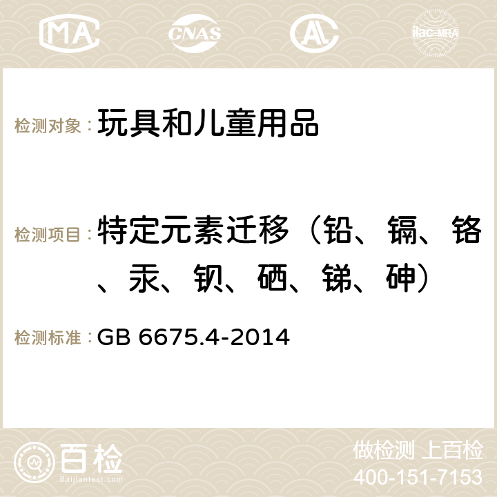 特定元素迁移（铅、镉、铬、汞、钡、硒、锑、砷） 玩具安全 第4部分：特定元素的迁移 GB 6675.4-2014