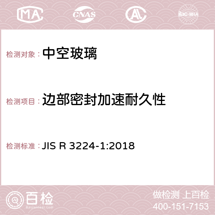 边部密封加速耐久性 《建筑玻璃—中空玻璃—第1部分：边部密封耐久性的环境试验》 JIS R 3224-1:2018 6.3