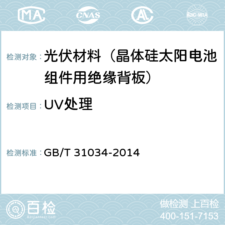 UV处理 晶体硅太阳电池组件用绝缘背板 GB/T 31034-2014 6.20