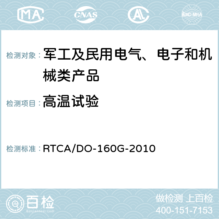 高温试验 机载设备环境条件和试验程序 RTCA/DO-160G-2010 第4章 温度-高度