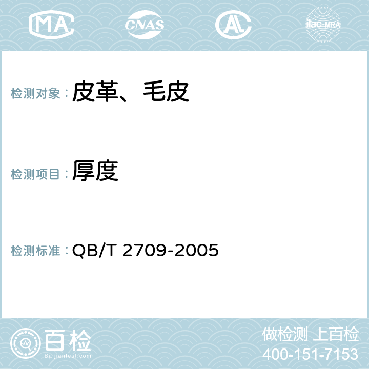 厚度 皮革 物理和机械试验 厚度的测定 QB/T 2709-2005