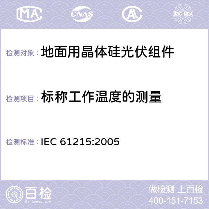 标称工作温度的测量 IEC 61215-2005 地面用晶体硅光伏组件 设计鉴定和定型