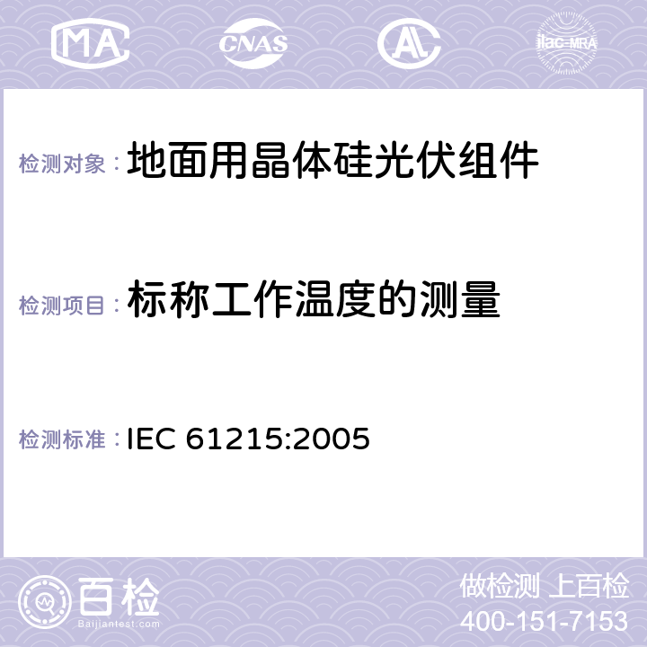 标称工作温度的测量 地面用晶体硅光伏组件 设计鉴定和定型 IEC 61215:2005 10.5