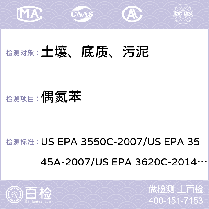 偶氮苯 超声波提取、加压流体萃取、弗罗里硅土净化（前处理）气相色谱-质谱法（GC/MS）测定半挥发性有机物（分析） US EPA 3550C-2007/US EPA 3545A-2007/US EPA 3620C-2014（前处理）US EPA 8270E-2018（分析）