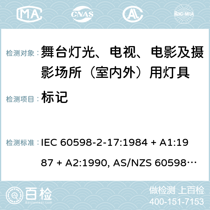 标记 灯具 第2-17部分:特殊要求 舞台灯光、电影及摄影场所（室内外）用灯具 IEC 60598-2-17:1984 + A1:1987 + A2:1990, AS/NZS 60598.2.17:2006,EN 60598-2-17:1989+A2:1991 17.5