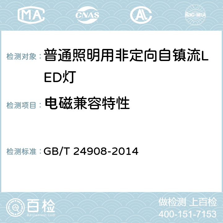 电磁兼容特性 普通照明用非定向自镇流LED灯 性能 GB/T 24908-2014 cl.5.8