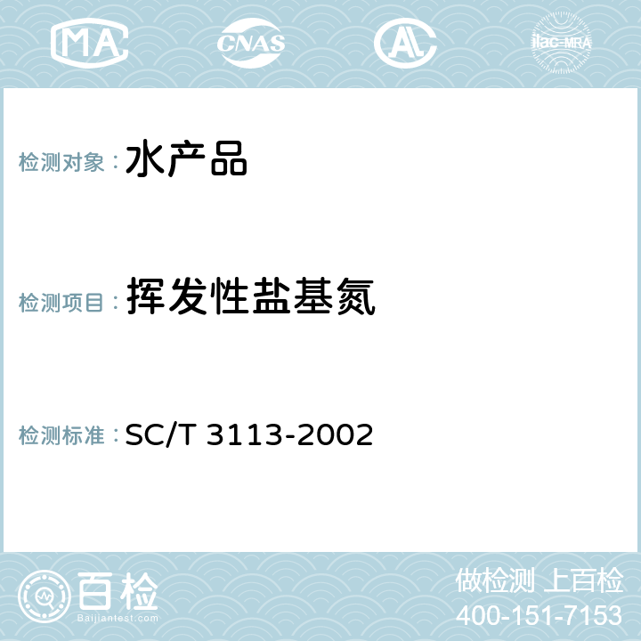 挥发性盐基氮 冻虾 SC/T 3113-2002
