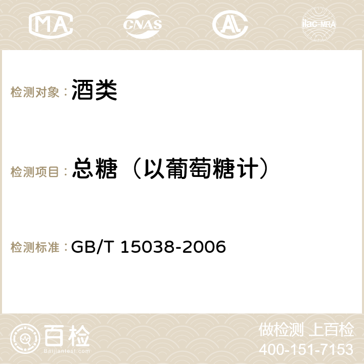 总糖（以葡萄糖计） 葡萄酒、果酒通用分析方法（含第1号修改单） GB/T 15038-2006 4.2