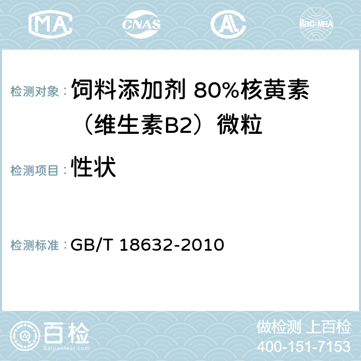 性状 饲料添加剂 80%核黄素（维生素B2）微粒 GB/T 18632-2010